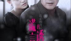 谎言的诱惑在线观看,在线观看谎言的诱惑深度解析